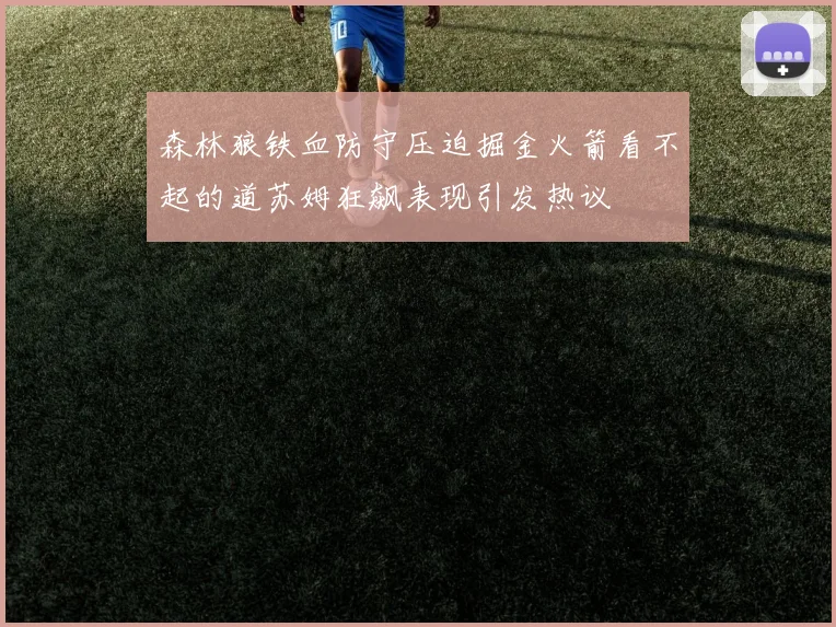 森林狼铁血防守压迫掘金火箭看不起的道苏姆狂飙表现引发热议