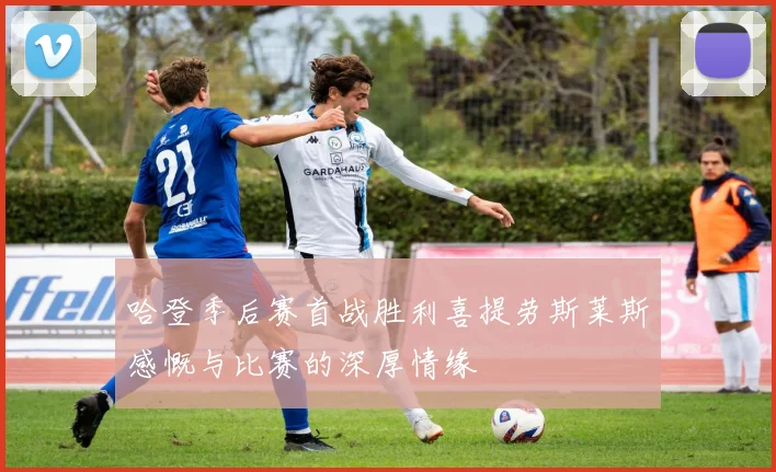 哈登季后赛首战胜利喜提劳斯莱斯感慨与比赛的深厚情缘
